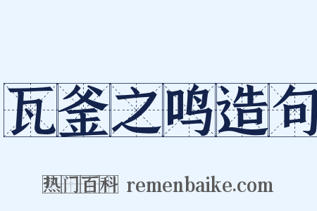 瓦釜之鸣造句是什么意思的图片